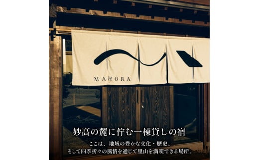 MAHORA西野谷 1棟古民家宿貸切 宿泊利用券50,000円分 - 新潟県妙高市｜ふるさとチョイス - ふるさと納税サイト