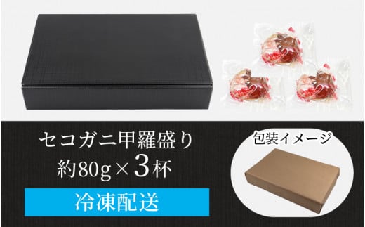 先行予約】セコガニ甲羅盛り 約80g×3杯（約240g）／ 期間限定 冷凍 蟹 カニ 解禁 便利 身出し 小分け ビール おつまみ メス お取り寄せ  松葉ガニ ポーション 送料無料 ※2024年11月中旬より順次発送開始 - 福井県あわら市｜ふるさとチョイス - ふるさと納税サイト