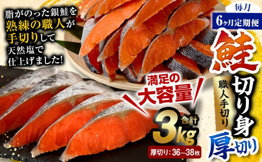 【6ヶ月定期便】鮭切り身 厚切り 36～38枚 約3kg 1239307 - 熊本県水俣市