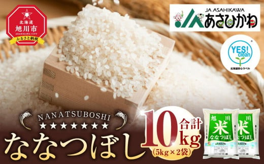 《令和6年産》 ななつぼし5kg×2袋（10kg）YES!clean米_01307 【 白米 精米 ご飯 ごはん 米 お米 北海道産 旬  旭川市 北海道 送料無料 】 1315533 - 北海道旭川市