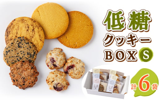 低糖クッキーセットS【1205585】 1345186 - 北海道帯広市