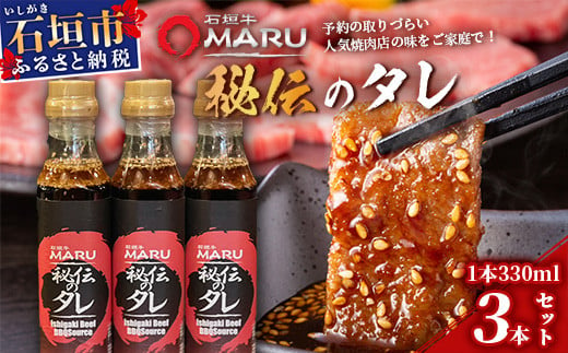 予約の取りづらい焼き肉店！石垣牛MARU秘伝の焼肉タレ3本セット【 沖縄 石垣 焼き肉 たれ タレ 調味料 】IM-8 1494519 - 沖縄県石垣市