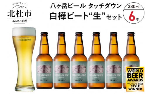 【限定醸造】白樺ビート"生″6本　白樺樹液を使用したクラフトビール 1014079 - 山梨県北杜市