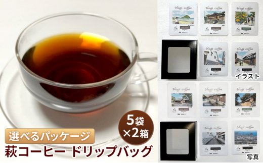 [№5226-7062] 1045 ドリップコーヒー 10袋 萩コーヒー ドリップバッグ 珈琲 コーヒー 飲料  : イラストパッケージ 1316992 - 山口県萩市