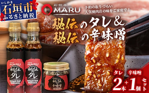 予約の取りづらい焼き肉店！石垣牛MARU秘伝の焼肉タレ2本＆辛味噌1個のセット【 沖縄 石垣 焼き肉 たれ タレ 辛味噌 味噌 ミソ 調味料 】IM-10 1494521 - 沖縄県石垣市