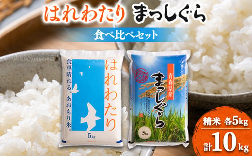 ＜令和6年産＞はれわたり&まっしぐら食べ比べセット　精米10kg(5kg×2)【1455881】 1148025 - 青森県五戸町