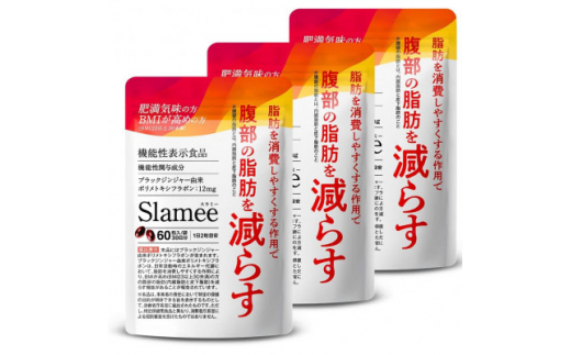 サプリメント 機能性表示食品 Slamee スラミー お腹の脂肪と皮下脂肪を減らす 3袋(3ヶ月分)【1495306】 1318926 - 岐阜県養老町