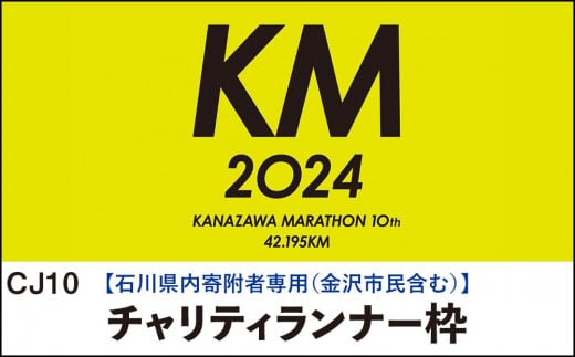 金沢マラソン2024【石川県内（金沢市民含む）寄附者専用】チャリティランナー枠（別途参加料必要）