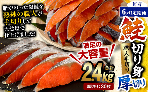 【6ヶ月定期便】鮭切り身 厚切り 30枚 (5枚×6P) 約2.4kg 1239305 - 熊本県水俣市