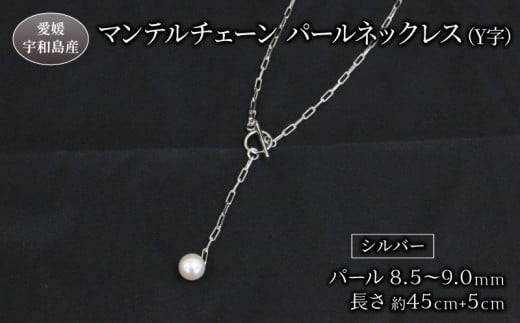 真珠 パール ネックレス ペンダント 8.5-9.0mm あこや真珠 ジュエリー マンテルチェーン Y字 Npearl シルバー アクセサリー あこや本真珠 本真珠 ファッション お祝い 人気 ギフト 贈り物 プレゼント 特産品 国産 真珠 愛媛 宇和島 A088-166003 1317469 - 愛媛県宇和島市