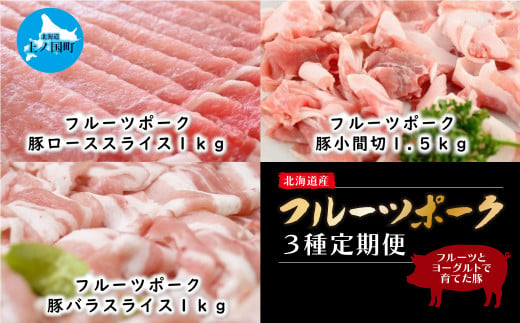 北海道産　フルーツポーク「豚ローススライス1kg」「豚小間切1.5kg」「豚バラスライス1㎏」3カ月定期便毎月1種類発送