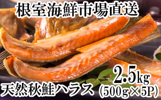 A-28237 根室海鮮市場＜直送＞甘汐天然秋鮭ハラス500g×5P(計2.5kg)