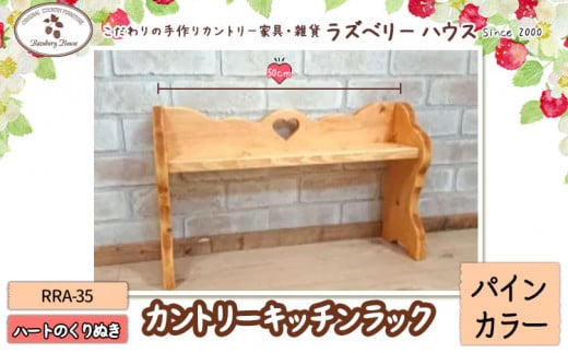 RRA-35 キッチンラック 【カラー：パインカラー】 ラズベリーハウス《30日以内に出荷予定(土日祝除く)》大阪府 羽曳野市 キッチンラック キッチン 物置 カントリー家具 st-p
