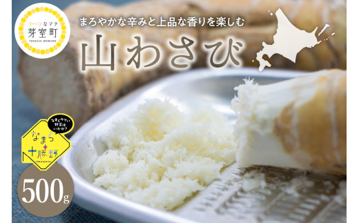  なまら十勝野の山わさび500g 