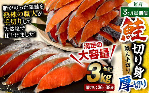 【3ヶ月定期便】鮭切り身 厚切り 36～38枚 約3kg 1239306 - 熊本県水俣市
