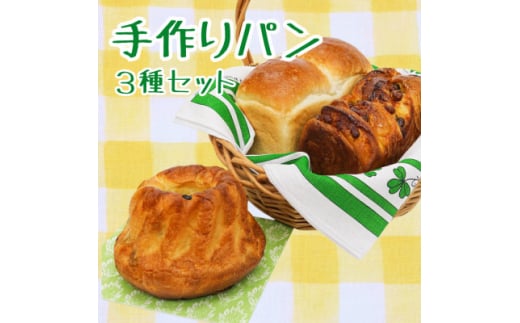 ＜大人気＞毎日食べたいパン3種セット【1504175】 1318573 - 神奈川県大井町