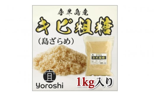 【よろし】喜界島産キビ粗糖(島ザラメ)１kg×10袋　(計10kg)