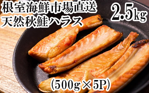 A-14250 甘汐天然秋鮭ハラス500g×5P(計2.5kg)