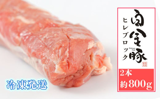 白金豚ヒレ丸2本(冷凍)　かたまり肉ブロック　【1919】