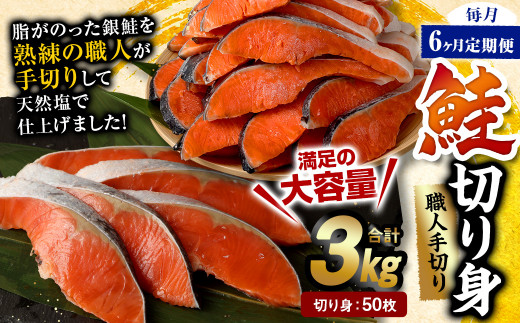 【6ヶ月定期便】鮭切り身 50枚 (5枚×10P) 約3kg 1239303 - 熊本県水俣市