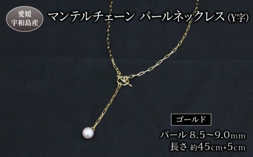 真珠 パール ネックレス ペンダント 8.5-9.0mm あこや真珠 ジュエリー マンテルチェーン Y字 Npearl ゴールド アクセサリー あこや本真珠 本真珠 ファッション お祝い 人気 ギフト 贈り物 プレゼント 特産品 国産 真珠 愛媛 宇和島 A088-166004 1317470 - 愛媛県宇和島市