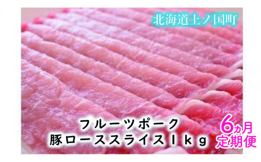 北海道産 上ノ国町 フルーツポークの豚ローススライス 1㎏【6ヶ月定期便】