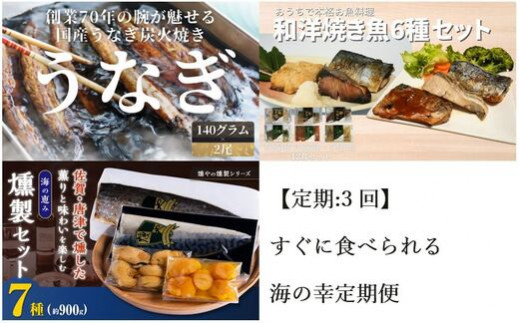 [定期:3回]すぐに食べられる海の幸定期便