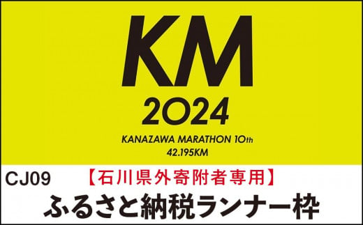 金沢マラソン2024[石川県外寄附者専用]ふるさと納税ランナー枠(別途参加料必要)