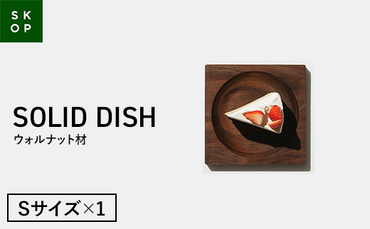 SKOP SOLID DISH (スコップ ソリッドディッシュ) ウォルナット材 Sサイズ 1枚 木皿 F2Y-5840 1359924 - 山形県山形県庁