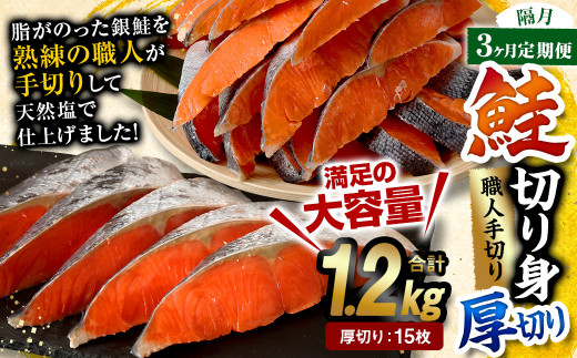 【隔月3回定期便】鮭切り身 厚切り 15枚 (5枚×3P) 約1.2kg 1239290 - 熊本県水俣市