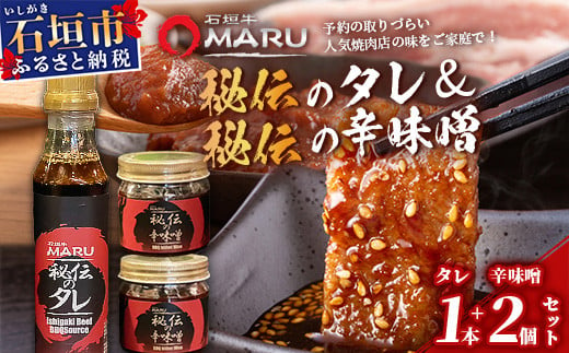 予約の取りづらい焼き肉店！石垣牛MARU秘伝の焼肉タレ1本＆辛味噌2個のセット【 沖縄 石垣 焼き肉 たれ タレ 辛味噌 味噌 ミソ 調味料 】IM-11 1494522 - 沖縄県石垣市