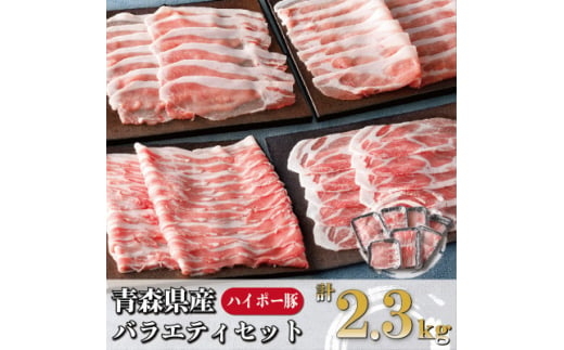 青森県十和田市産豚バラエティセット2.3kg【1480303】 1317621 - 青森県十和田市