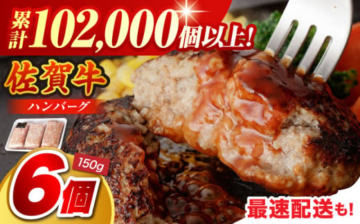 【2025年1月発送】老舗の佐賀牛ハンバーグ 150g×6個【肉のかわの】 佐賀牛 黒毛和牛 [HAS014] 492726 - 佐賀県江北町