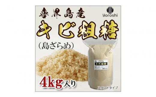【よろし】喜界島産キビ粗糖４kg(１袋)×２袋(合計８kg)