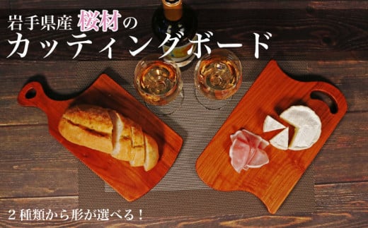 木製 桜材 カッティングボード 選べる形 2種類 国産 桜 サクラ 木 まな板 ウッドボード