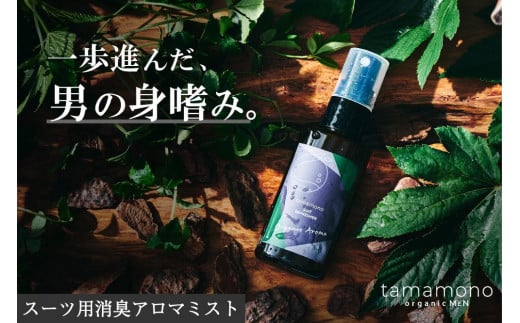 【マナプラス】tamamono organic MEN　スーツリフレッシャー　ギフトBOX 1315473 - 京都府京都市
