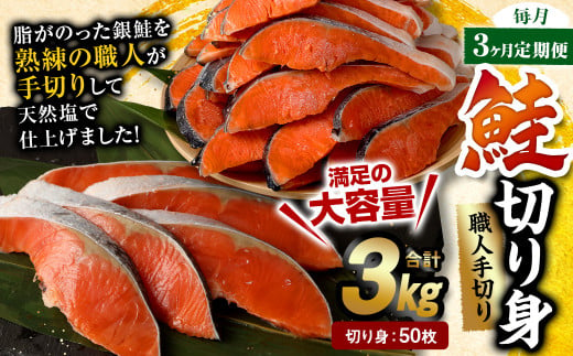 【3ヶ月定期便】鮭切り身 50枚 (5枚×10P) 約3kg 1239302 - 熊本県水俣市