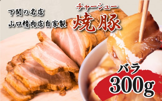 チャーシュー 300g 豚バラ 冷凍 焼豚 豚肉 ブロック肉 調理 簡単 タレ 付き ラーメン にも 下関 山口 肉特集