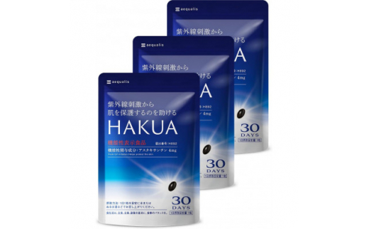 紫外線対策サプリメント 機能性表示食品 アスタキサンチン配合 HAKUA ハクア 3袋(3ヶ月分)【1495289】