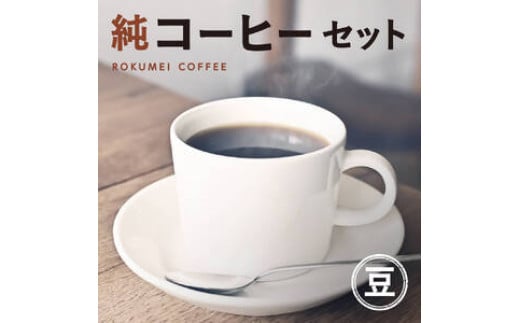 純コーヒーセット豆（極ブレンド100g、季節限定ブレンド100g、水出しコーヒー50g×2） J-35 857774 - 奈良県奈良市