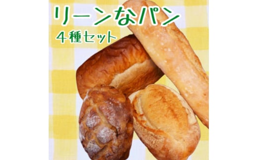 ＜砂糖不使用＞リーンなパンの詰め合わせ4種セット【1504176】 1318574 - 神奈川県大井町