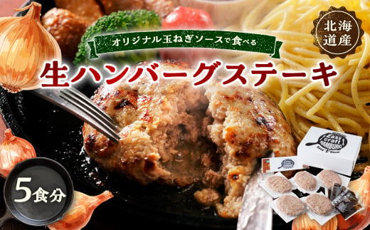 オリジナル玉ねぎソースで食べるハンバーグステーキ(生タイプ)ギフト 5食分【1423881】 1345361 - 北海道帯広市