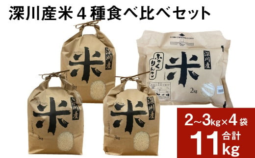 深川産米4種食べ比べセット(ゆめぴりか・ななつぼし・おぼろづき・ふっくりんこ)