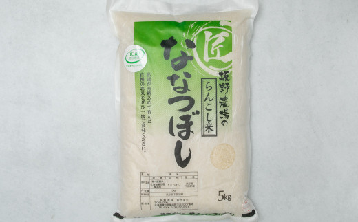 らんこし米 ななつぼし 5kg