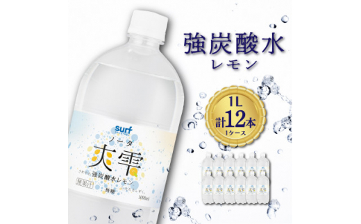 サーフ　爽雫(ソーダ)強炭酸水レモン 1L