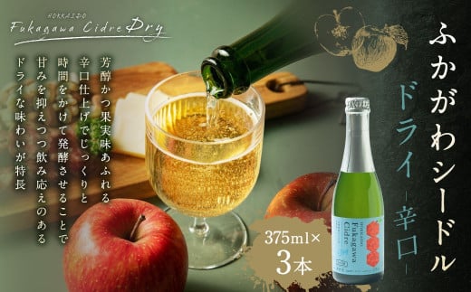 北海道深川市産りんご使用 果実酒 ふかがわシードルドライ＜辛口＞ 375ml×3本セット