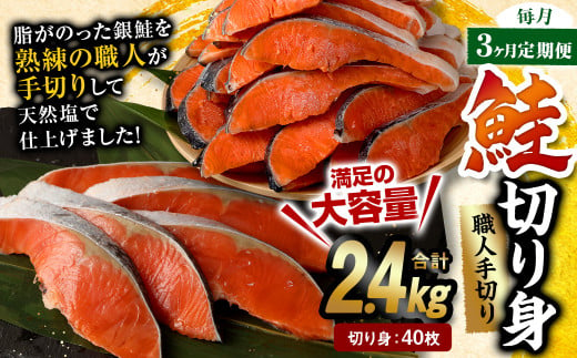 【3ヶ月定期便】鮭切り身 40枚 (5枚×8P) 約2.4kg