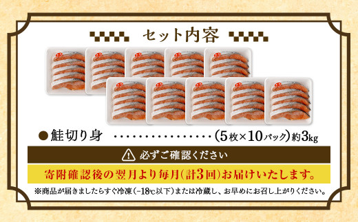 【3ヶ月定期便】鮭切り身 50枚 (5枚×10P) 約3kg