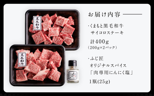 くまもと黒毛和牛 サイコロステーキ 400g (200g×2枚)