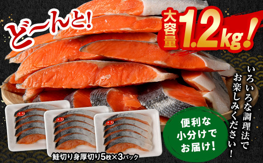 【隔月6回定期便】鮭切り身 厚切り 15枚 (5枚×3P) 約1.2kg
